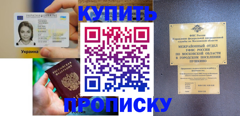 прописка законно в Амурской области